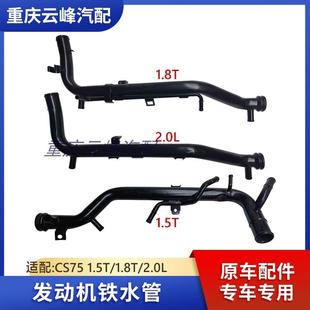 适配长安CS75铁水管发动机水泵进水管总成1.5T1.8T2.0L配件