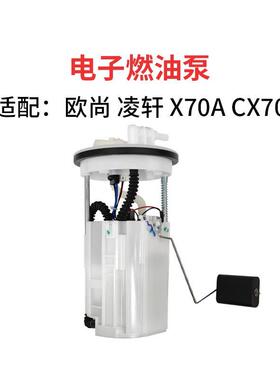 适配长安欧尚A600A800凌轩欧尚X70ACX70电动燃油泵总成汽油供油泵