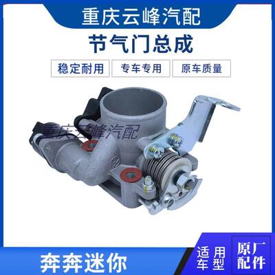 适配长安奔奔迷你MINImini节气门带怠速马达传感器总成
