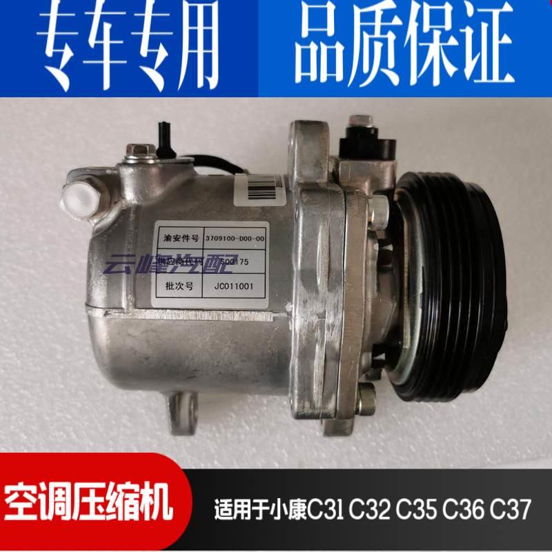 适用于东风小康C32 C35 C36 C37空调压缩机冷气泵总成