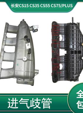 适配长安cs15 cs35 cs55 cs75 plus 478 476进气歧管进气支管总成