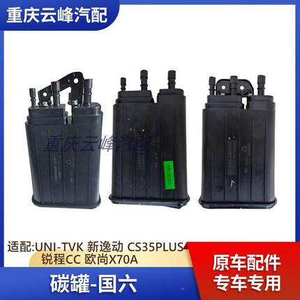 适配长安UNI-TVK新逸动CS35Plus锐程CC欧尚X70A活性碳罐国六总成