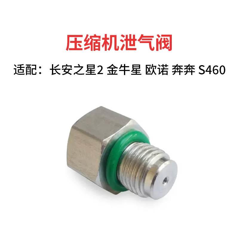 适配长安之星2 欧诺金牛星S460奔奔压缩机压力泄气阀空调泵泄压阀