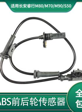 适配长安睿行m80/m70/m90/s50ABS 前轮后轮传感器线速 车速感应器