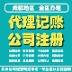 四川成都公司注册代理记账个体营业执照变更注销记账报税许可证