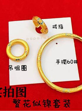 繁装花似锦古法坤圈鎏彩套中国风女款手气质镯25.6.3.0戒乾指吊坠