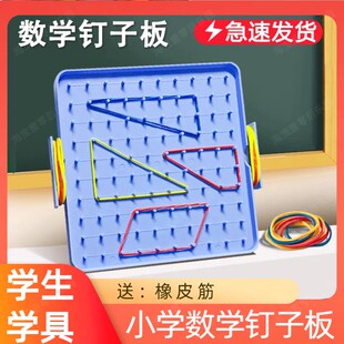 双面钉子板学具一年级小学数学钉字教具钉板几何图形创意教具