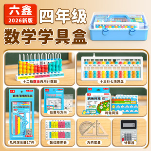 四年级数学学具盒套装磁性几何演示器十二档计数器十三行七珠算盘