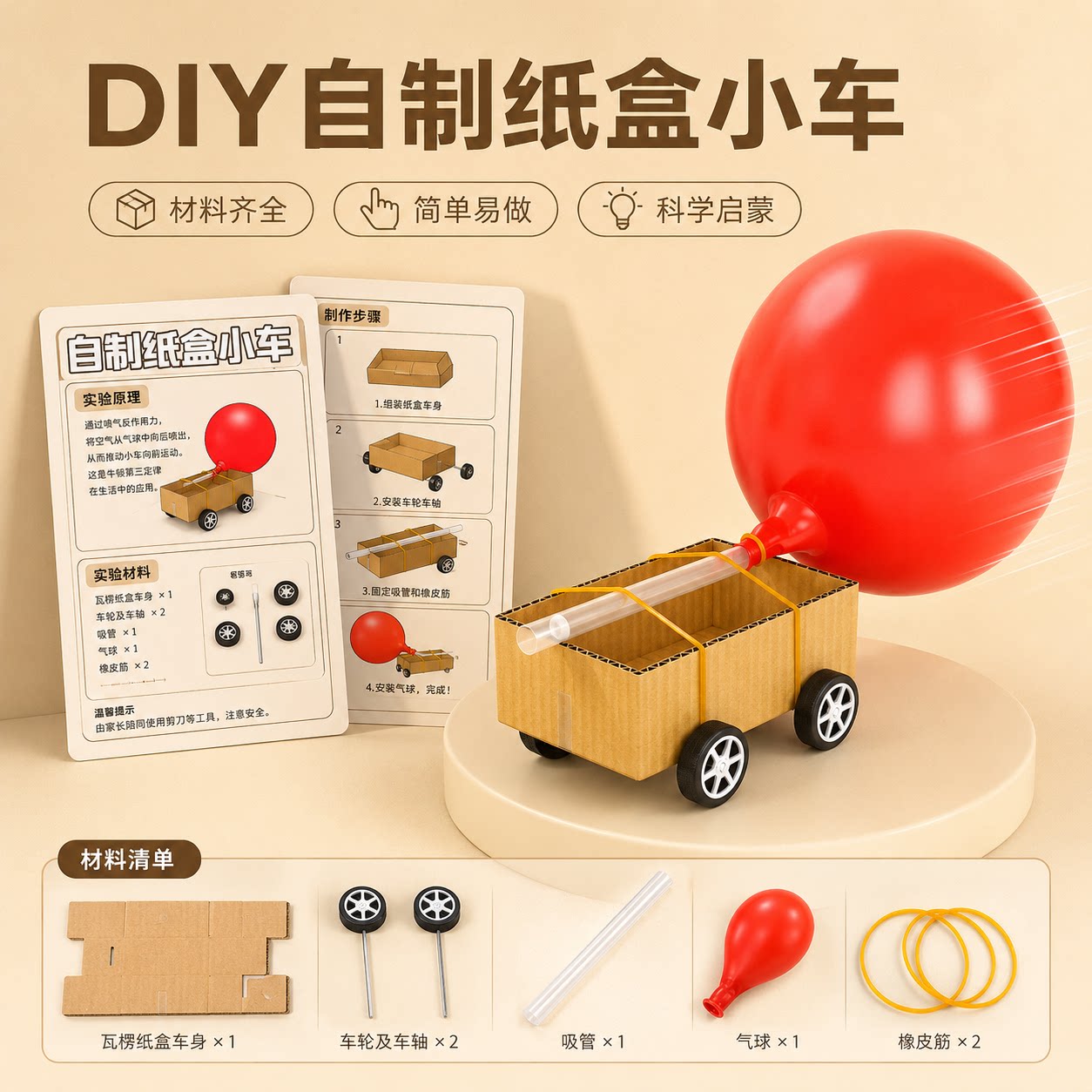 手工DIY制作气球动力纸盒小车科教版趣味实验儿童启蒙小学四年级图片