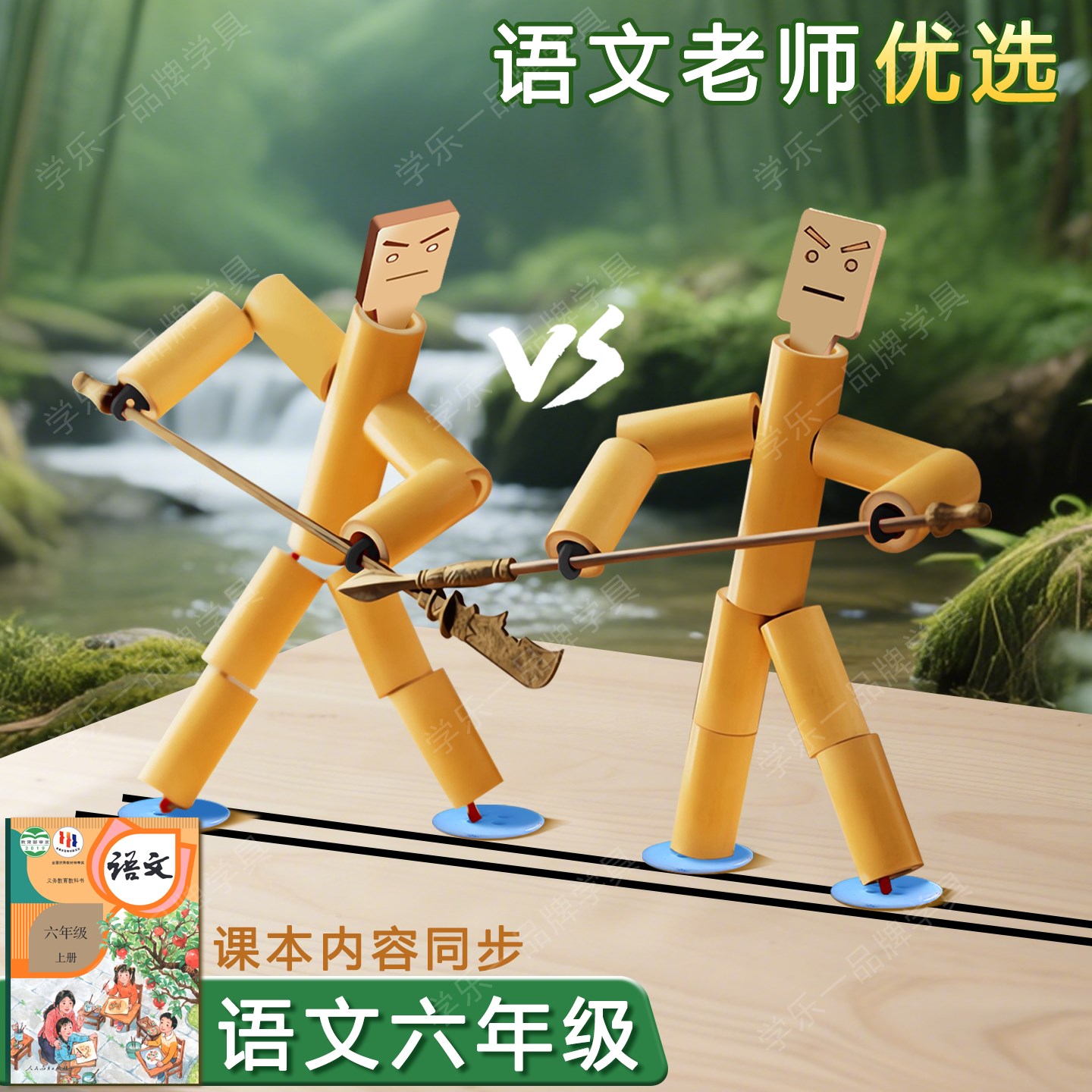 小学生竹节人六年级课本同步竹节人材料包双人对战竹节人对战互动
