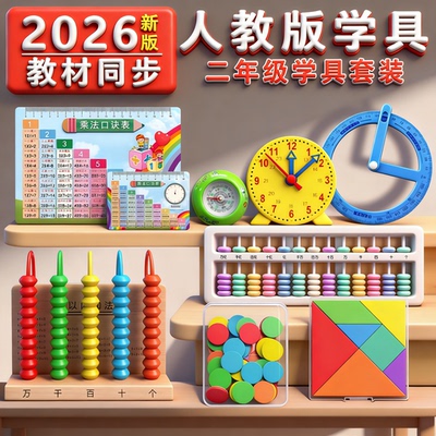 小学二年级数学教具套装人教版