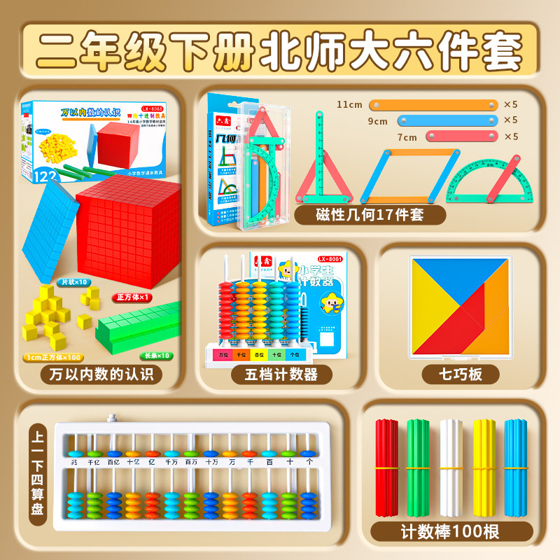 北师大版二年级下册数学教具套装小学生万以内数的认识算盘七巧板图片