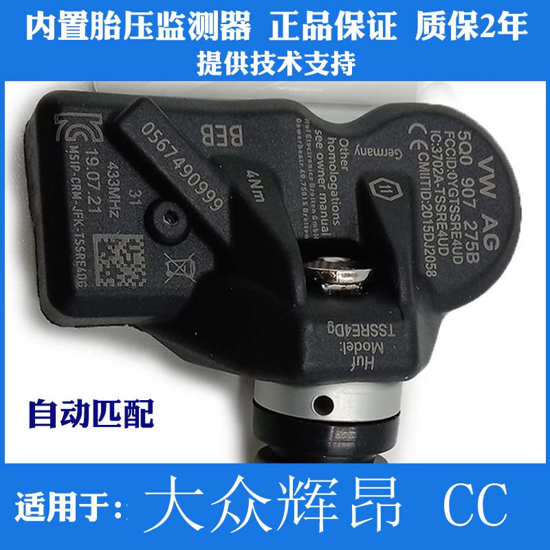 适用于大众辉昂CC胎压监测器轮胎压力传感器