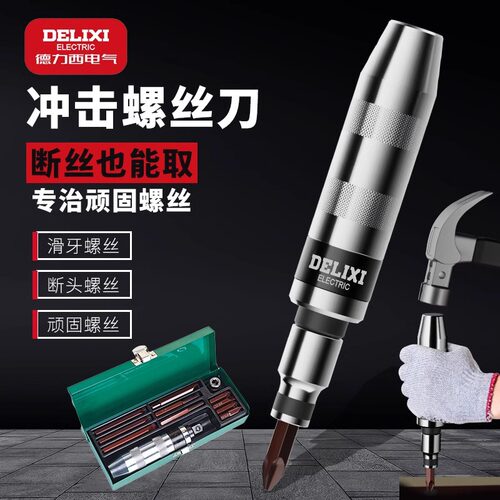 德力西冲击螺丝刀工业级螺丝批撞批取出器改锥头锤击震动拆卸器