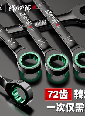 绿林大师双向快速梅花棘轮工业扳手级自动小开口两用扳手工具套装