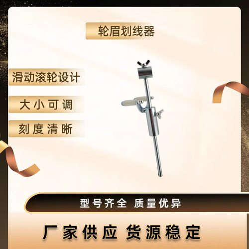 热销汽车钣金轮眉划线器 凹陷修复轮眉平行线 钣金修补复原划线器