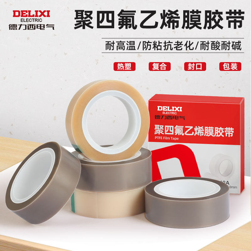 德力西电气聚四氟乙烯膜胶带绝缘防火隔热耐磨封口机耐高温胶带