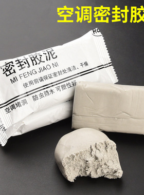 空调孔密封胶泥填缝修补墙洞橡皮泥堵洞防火防水防老鼠封堵泥白色