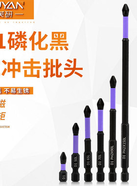 D1紫色防滑批头螺丝批头S2钢电批咀十字批头电动强磁电钻防滑批头