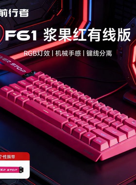 前行者F61无线键盘机械手感静音三模办公竞技游戏套装小型便携F68