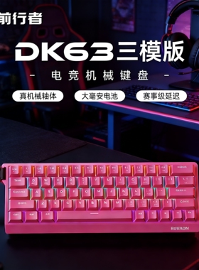 前行者DK63无线蓝牙三模机械键盘小游戏电竞专用办公便携台式通用
