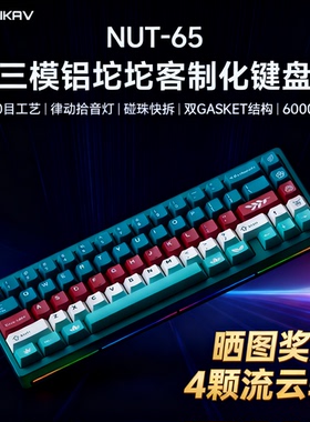 维咖坚果NUT65三模铝坨坨机械键盘客制化gasket套件电竞游戏专用
