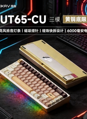 维咖NUT65CU无线机械键盘铝合金铜底三模有线蓝牙游戏电竞专用QMK