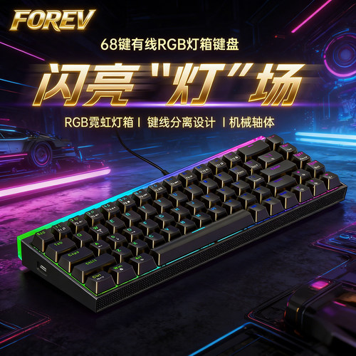 FOREV机械轴有线机械键盘霓虹灯
