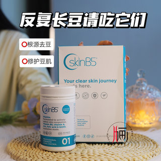 澳大利亚SkinB5维生素根源去豆修护豆肌调节油脂平衡舒缓净肤痘痘