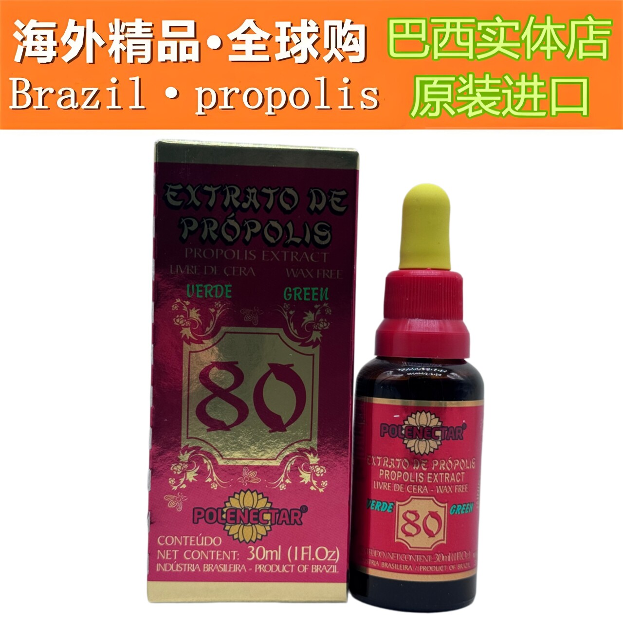 代购原装进口巴西蜂胶 正品polenectar80绿蜂胶滴剂液体天然12瓶