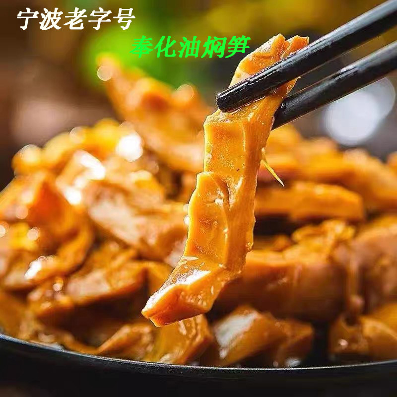 宁波老子号油焖笋袋装宁波特产奉化油闷烤笋新鲜竹笋脆爽即食凉菜