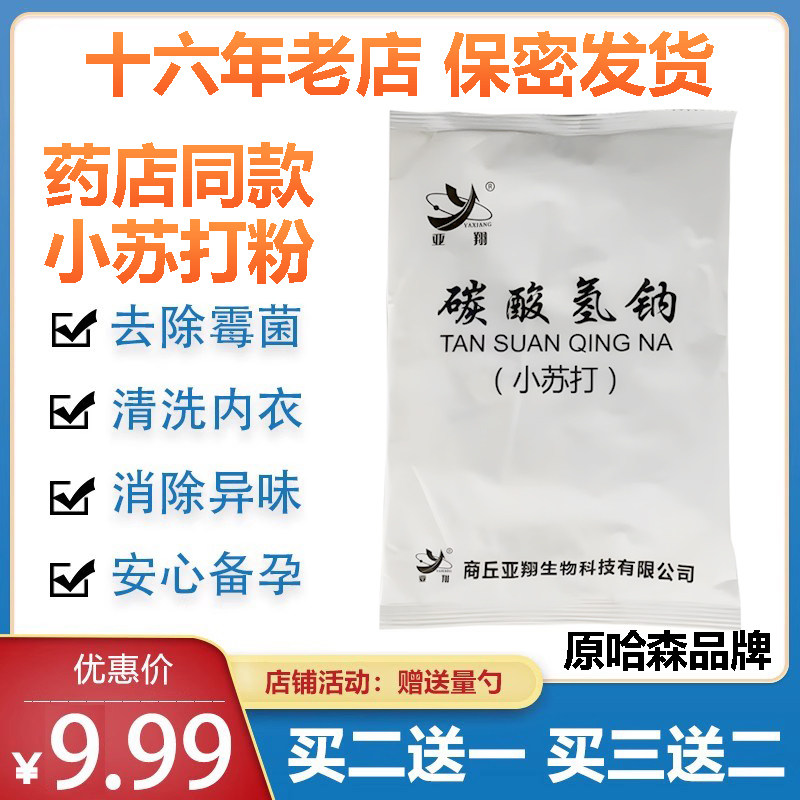 医用碳酸氢钠小苏打洗液小苏打粉妇科专用止痒洗私处洗内裤备孕碱
