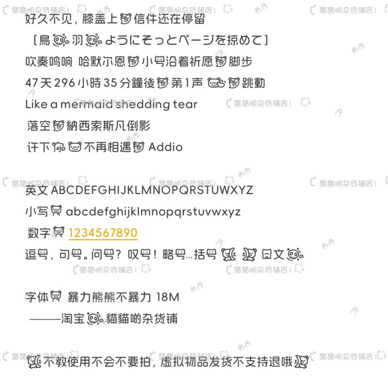 B3649.暴力熊熊不暴力/ios全局ttc/ttf安卓/ios定制字体美化