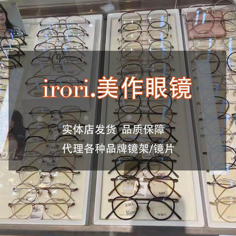 美作irori代购近视眼镜架实体店发货型号齐全非球面镜片