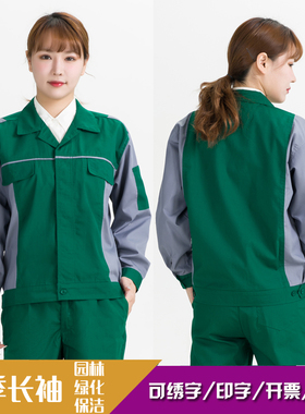 夏季长袖薄款工作服套装男女园林绿化工作服物业保洁养护工装绿色
