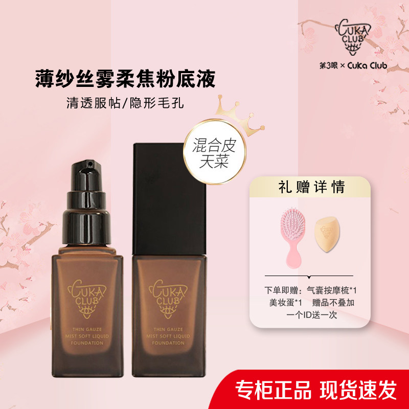 第3眼/CUKACLUB薄纱丝雾柔焦粉底液细腻贴肤柔焦妆效自然高清