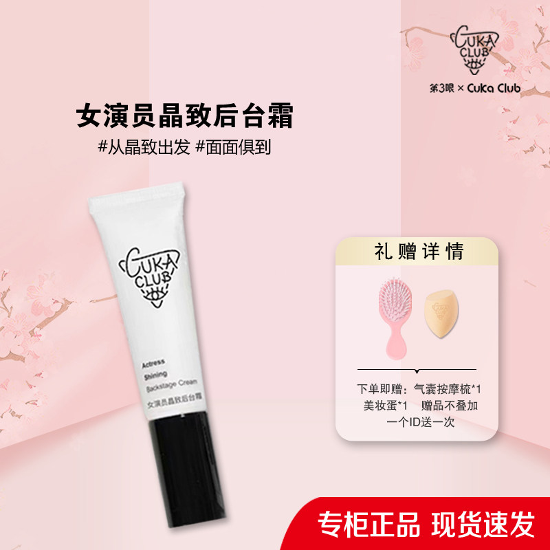 第3眼CUKACLUB女演员晶致后台霜初欲后台霜素颜霜妆前隔离隔离霜