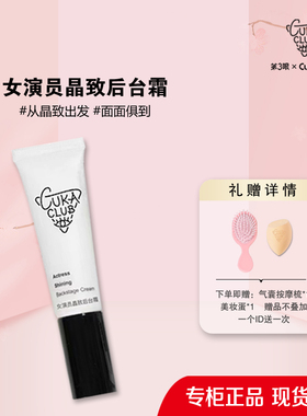 第3眼/CUKACLUB女演员晶致后台霜初欲后台霜素颜霜