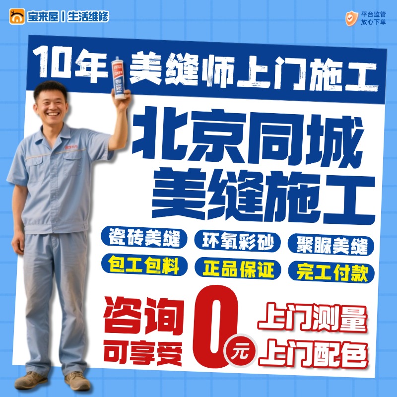 北京美缝施工师傅聚脲马贝环氧彩砂包工包料全屋瓷砖打胶上门服务