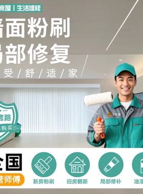 刷墙服务墙面粉刷新修补乳胶漆包工包料刮腻子修复翻新油漆工上门