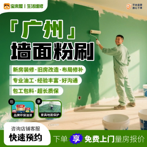 广州刷墙服务旧房翻新墙面粉刷修补师傅刮腻子大白油漆工上门刷漆
