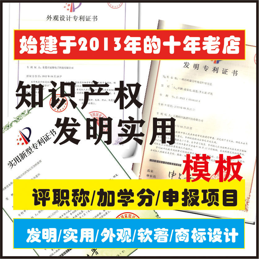 全国知识产权外观图片商标实用设计软著发明版权---发明实用模板