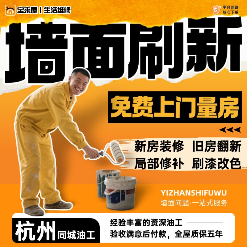 杭州刷墙服务油漆工刮腻子旧房翻新刷漆粉刷新乳胶漆墙面修补上门