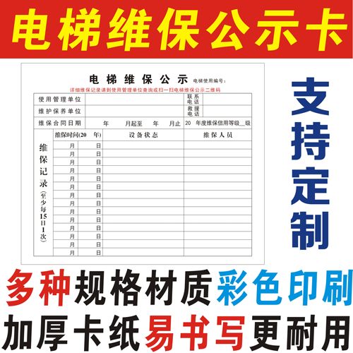 电梯维保公示卡保养卡电梯维保记录卡信息卡电梯特种设备标志标识