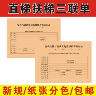 三联单电梯维保记录本电梯维保本电梯保养记录本自动扶梯维修保养