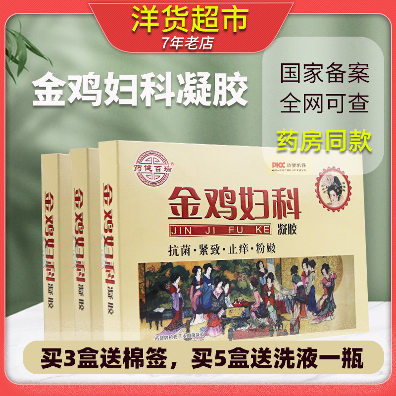 金鸡妇科凝胶女性苦参凝胶霉菌性炎阴念珠菌保养私处妇用护理抑菌