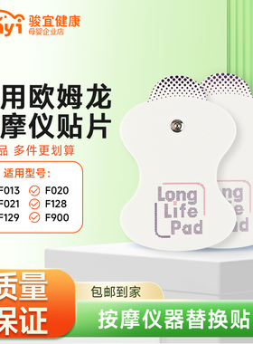 适配欧姆龙omron按摩仪贴片替换贴低频F021/022/013理疗点击贴