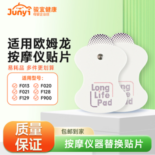 适配欧姆龙omron按摩仪贴片替换贴低频F021 013理疗点击贴 022