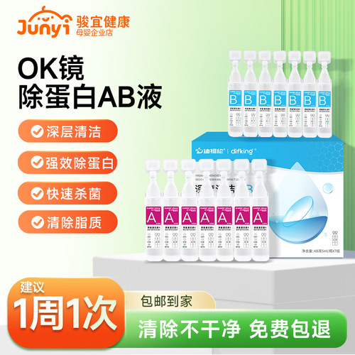【热销】AB液角膜塑形镜护理液
