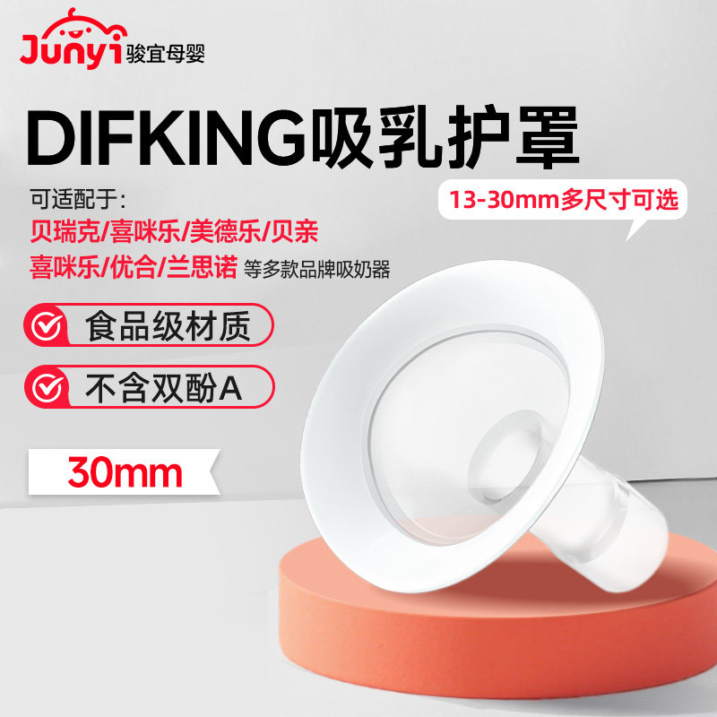 DIFKING喇叭罩适配于贝瑞克大贝贝S1美德乐吸奶器分体硅胶喇叭罩